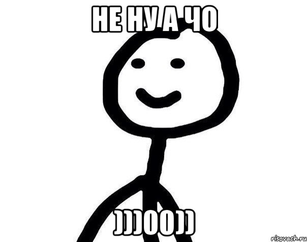 НЕ НУ А ЧО )))00))