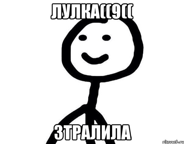 Лулка((9(( ЗТРАЛИЛА