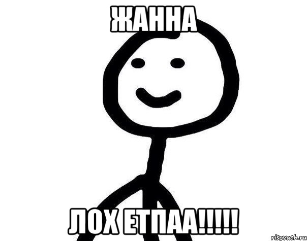 ЖАННА ЛОХ ЕТПАА!!!!!