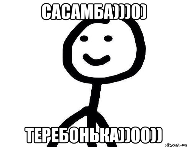 САСАМБА)))0) ТЕРЕБОНЬКА))00))