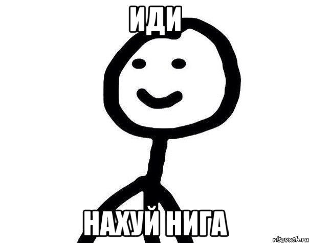иди нахуй нига