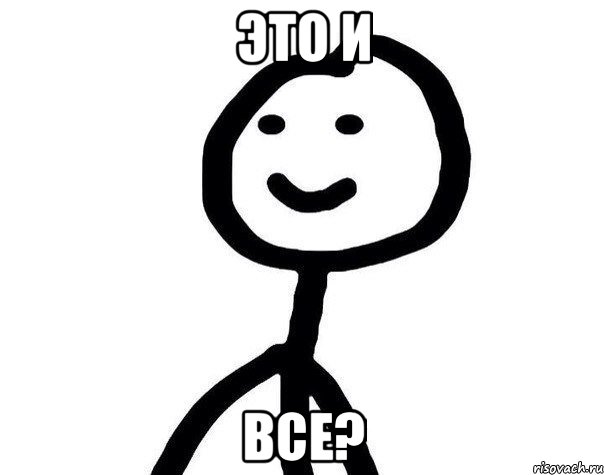 Это и Все?