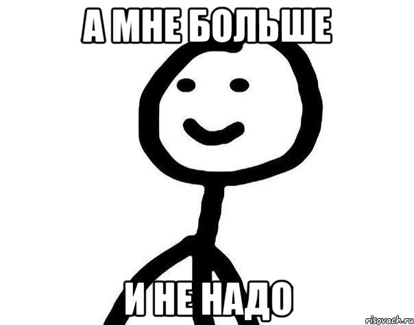 А мне больше И не надо