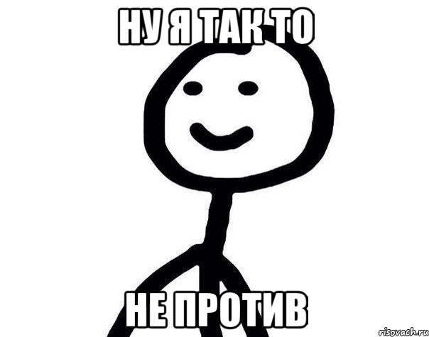 Ну я так то Не против