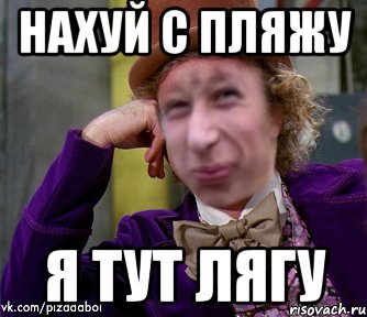 нахуй с пляжу я тут лягу