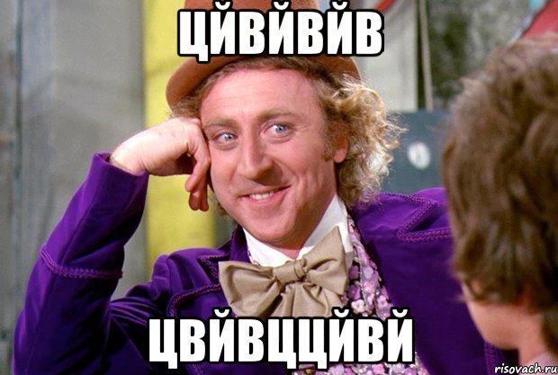 цйвйвйв цвйвццйвй, Мем Ну давай расскажи (Вилли Вонка)