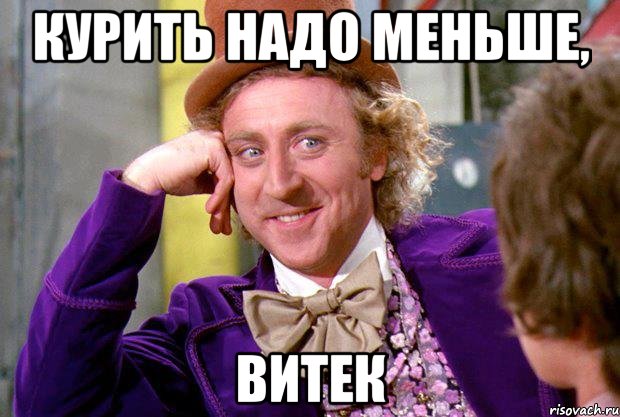 Курить надо меньше, Витек