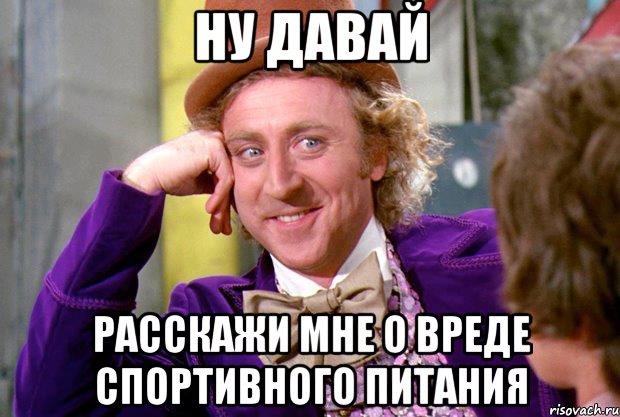 Ну давай расскажи мне о вреде спортивного питания