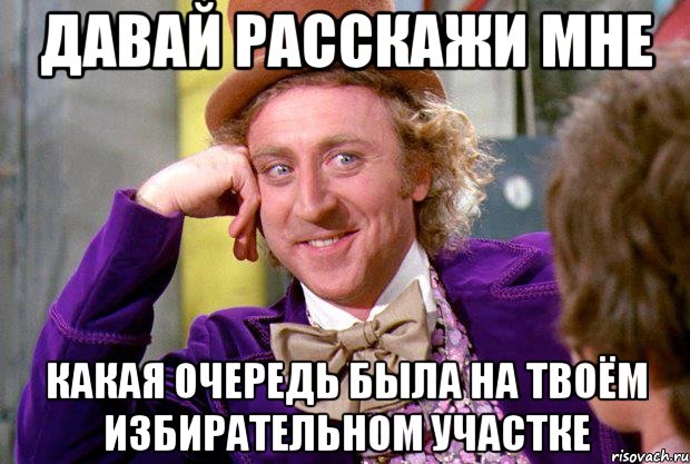 Давай расскажи мне Какая очередь была на твоём избирательном участке