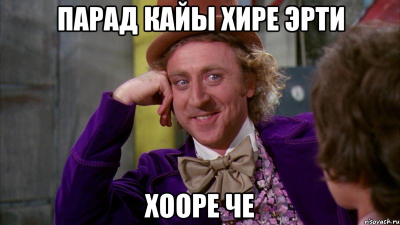 парад кайы хире эрти хооре че, Мем Ну давай расскажи (Вилли Вонка)