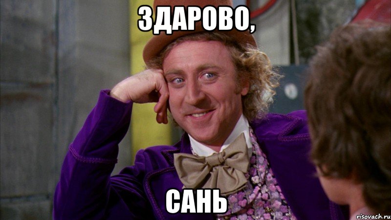 здарово, сань, Мем Ну давай расскажи (Вилли Вонка)