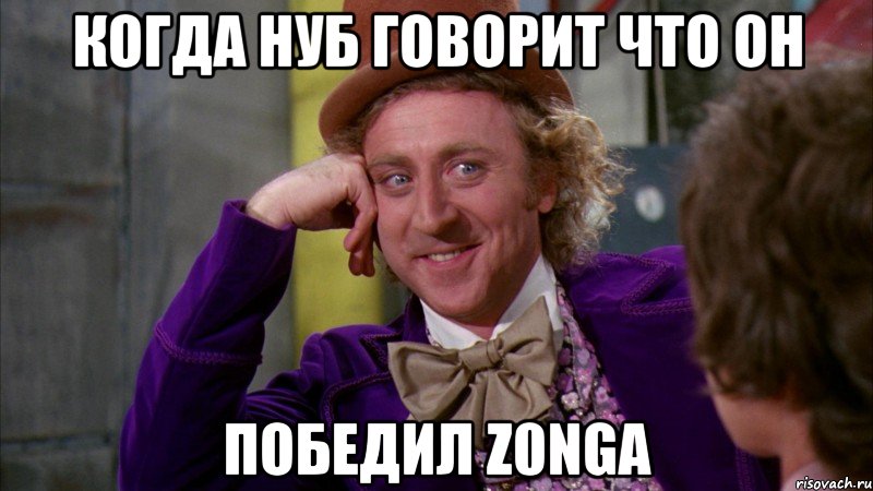 Когда нуб говорит что он ПОБЕДИЛ z0nga, Мем Ну давай расскажи (Вилли Вонка)