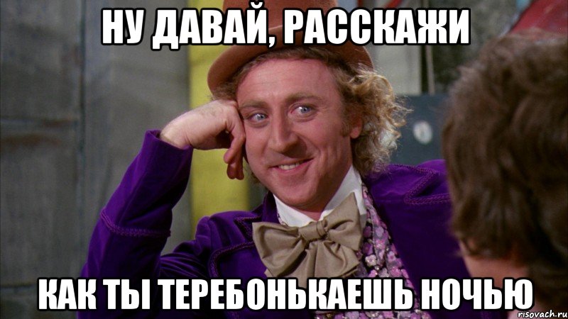ну давай напиши ей про знакомство с молодым одиноким спортсменом, Мем Ну давай расскажи (Вилли Вонка)