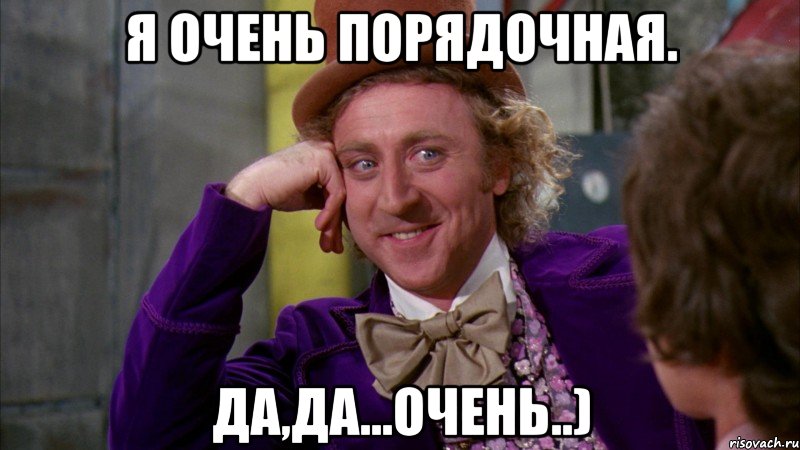 Я очень порядочная. Да,да...очень..), Мем Ну давай расскажи (Вилли Вонка)