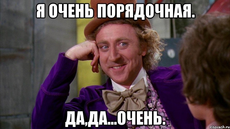 Я очень порядочная. Да,да...очень., Мем Ну давай расскажи (Вилли Вонка)
