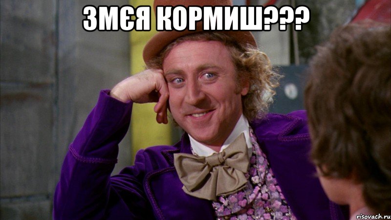 змєя кормиш??? , Мем Ну давай расскажи (Вилли Вонка)