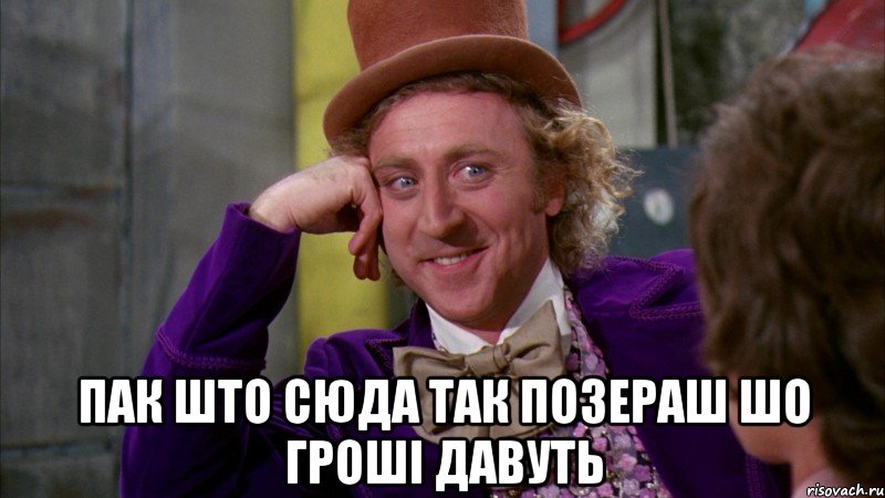  Пак што сюда так позераш шо гроші давуть, Мем Ну давай расскажи (Вилли Вонка)