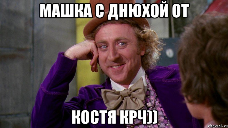 Машка с днюхой от Костя крч)), Мем Ну давай расскажи (Вилли Вонка)