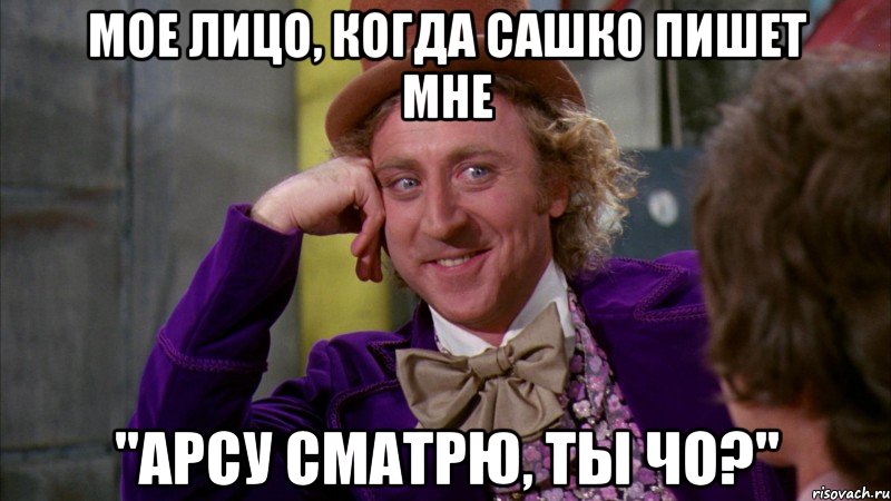 мое лицо, когда Сашк0 пишет мне "арсу сматрю, ты чО?", Мем Ну давай расскажи (Вилли Вонка)