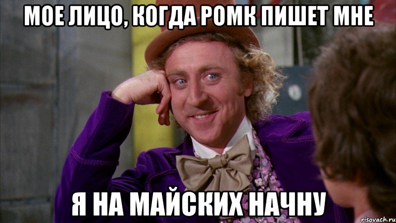 мое лицо, когда Ромк пишет мне Я на майских начну, Мем Ну давай расскажи (Вилли Вонка)