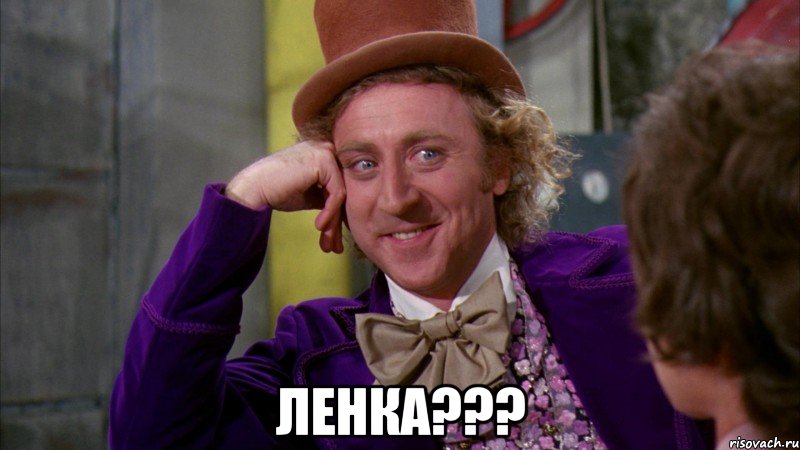  ЛЕНКА???, Мем Ну давай расскажи (Вилли Вонка)