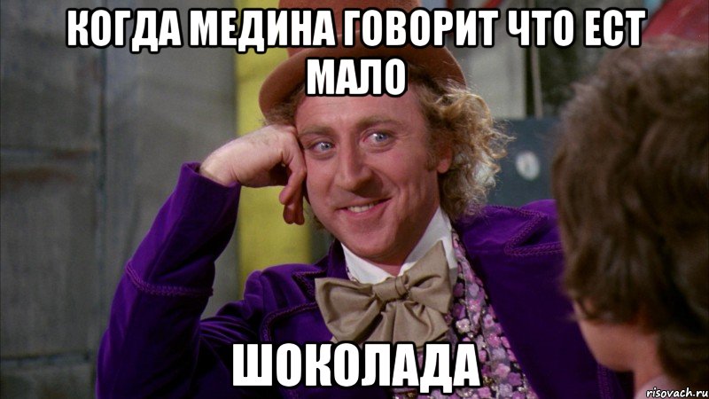 Когда Медина говорит что ест мало шоколада, Мем Ну давай расскажи (Вилли Вонка)