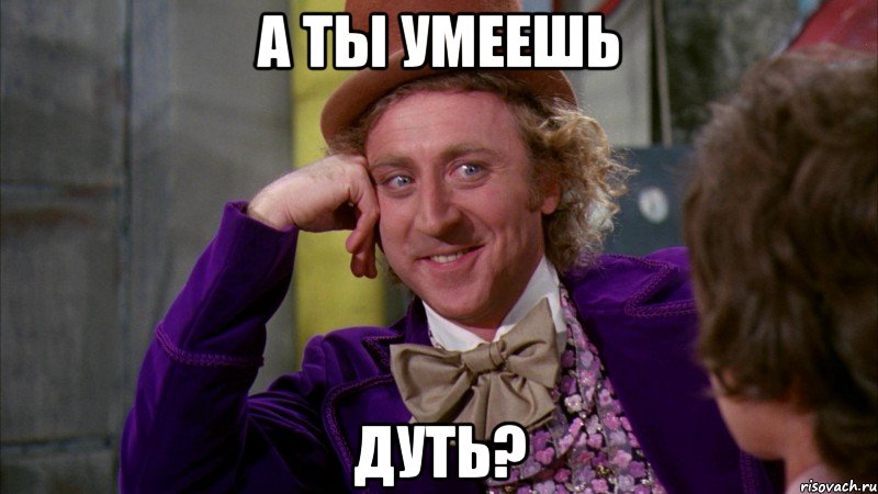 А ты умеешь дуть?, Мем Ну давай расскажи (Вилли Вонка)