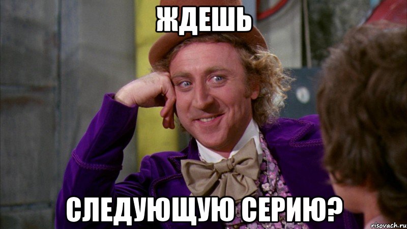 ждешь следующую серию?, Мем Ну давай расскажи (Вилли Вонка)