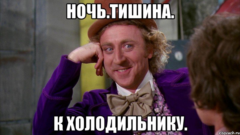 Ночь.Тишина. К холодильнику., Мем Ну давай расскажи (Вилли Вонка)