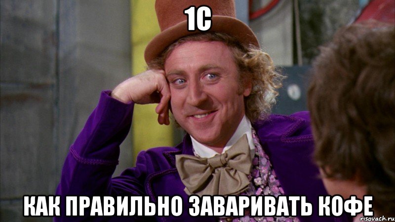 1С как правильно заваривать кофе, Мем Ну давай расскажи (Вилли Вонка)