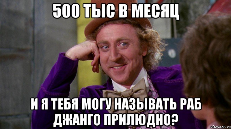 500 тыс в месяц и я тебя могу называть раб джанго прилюдно?, Мем Ну давай расскажи (Вилли Вонка)