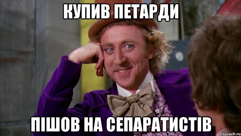 Купив петарди пішов на сепаратистів, Мем Ну давай расскажи (Вилли Вонка)