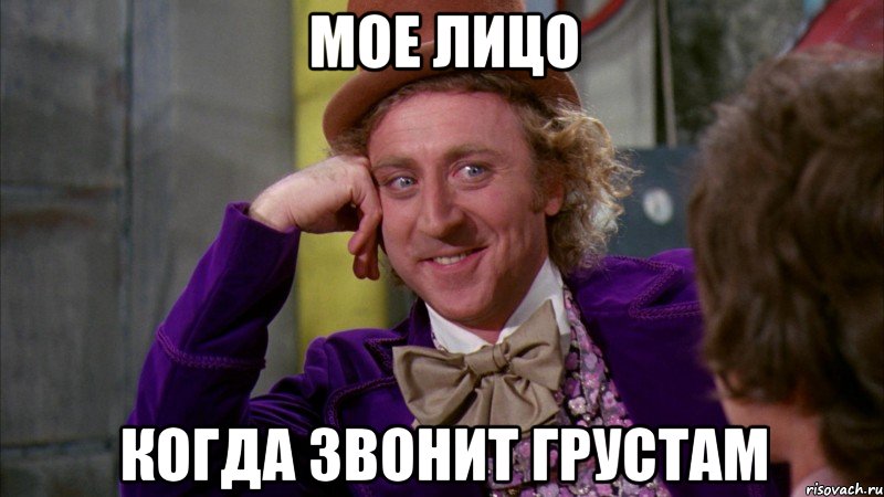 МОЕ ЛИЦО КОГДА ЗВОНИТ ГРУСТАМ, Мем Ну давай расскажи (Вилли Вонка)