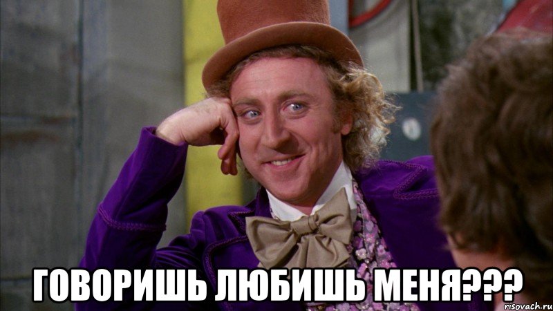  Говоришь любишь меня???, Мем Ну давай расскажи (Вилли Вонка)