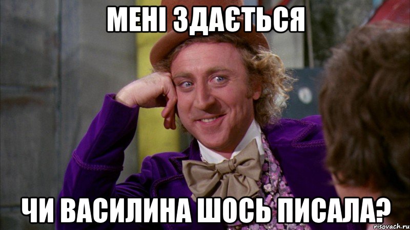 мені здається чи василина шось писала?, Мем Ну давай расскажи (Вилли Вонка)