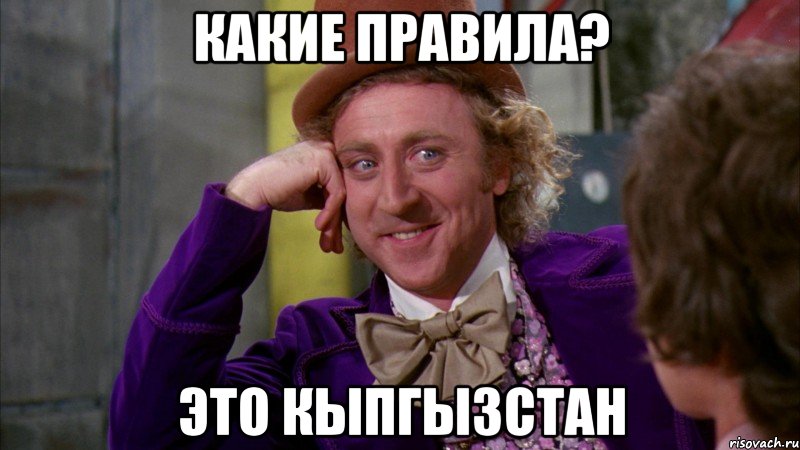 Какие правила? Это Кыпгызстан, Мем Ну давай расскажи (Вилли Вонка)