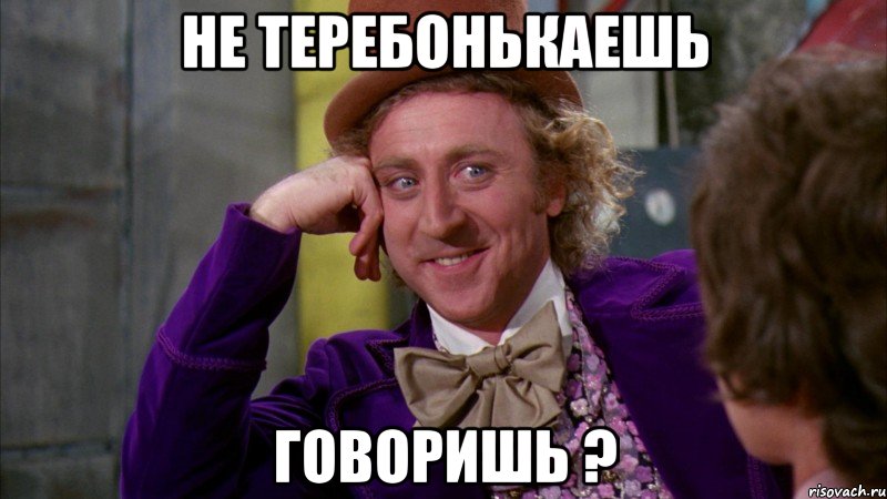 Не теребонькаешь Говоришь ?, Мем Ну давай расскажи (Вилли Вонка)
