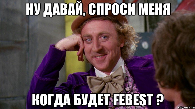 ну давай, спроси меня когда будет febest ?, Мем Ну давай расскажи (Вилли Вонка)