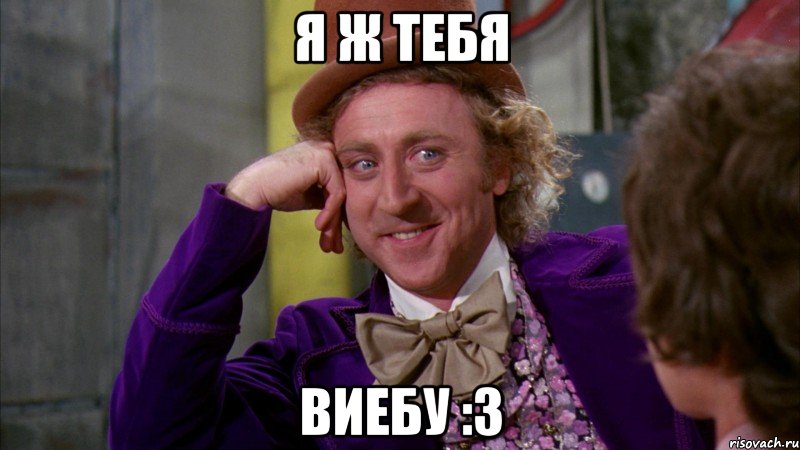 я ж тебя ВИЕБУ :3, Мем Ну давай расскажи (Вилли Вонка)
