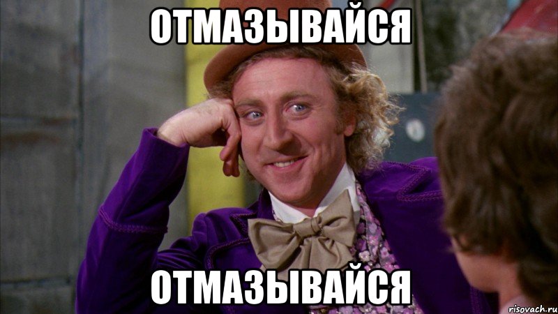отмазывайся отмазывайся, Мем Ну давай расскажи (Вилли Вонка)