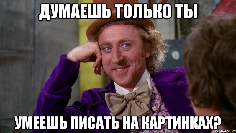Думаешь только ты умеешь писать на картинках?, Мем Ну давай расскажи (Вилли Вонка)