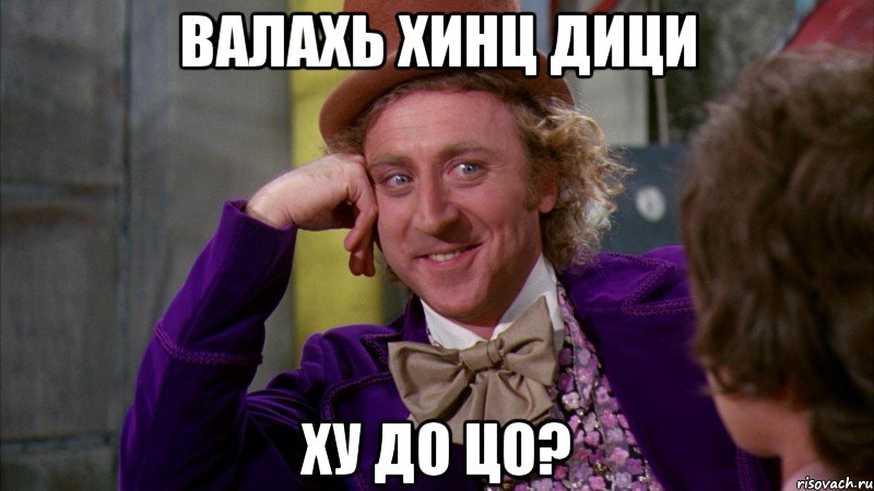 Валахь хинц дици ху до цо?, Мем Ну давай расскажи (Вилли Вонка)