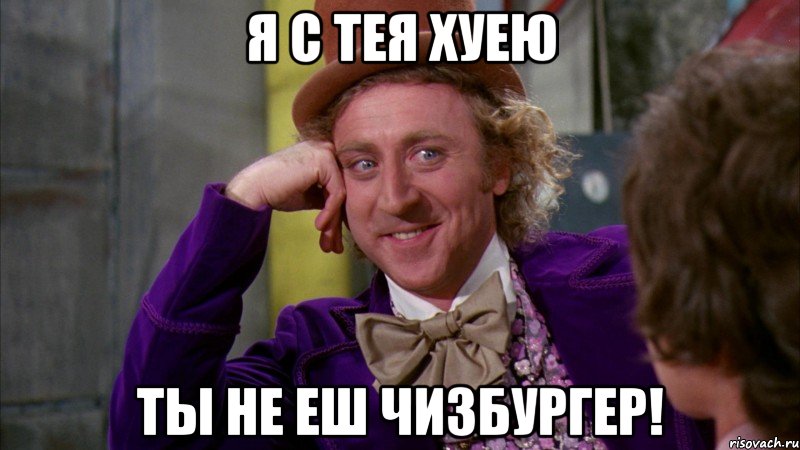 я с тея хуею ты не еш чизбургер!, Мем Ну давай расскажи (Вилли Вонка)
