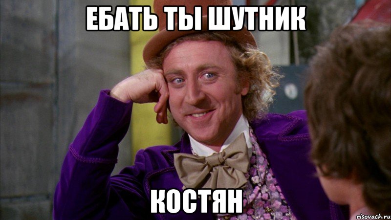 Ебать ты шутник Костян, Мем Ну давай расскажи (Вилли Вонка)