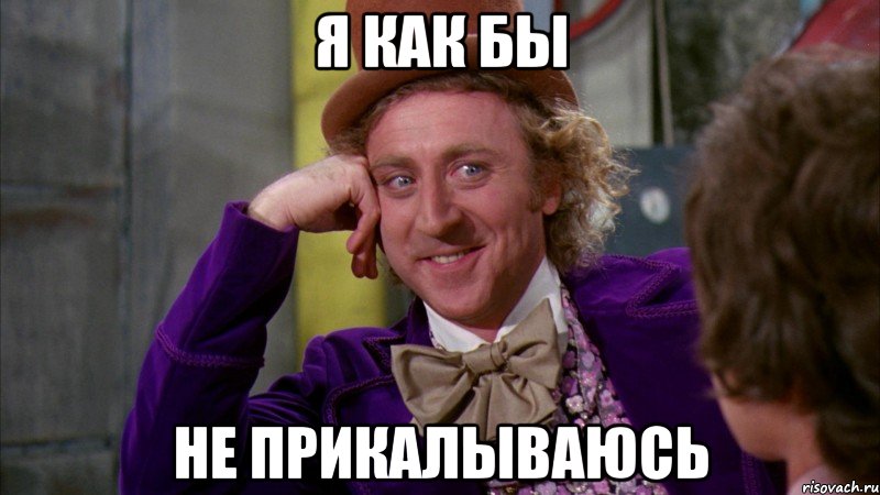 Я как бы Не прикалываюсь, Мем Ну давай расскажи (Вилли Вонка)
