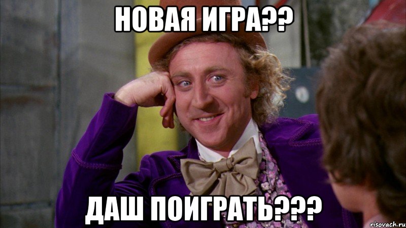 Новая игра?? Даш поиграть???, Мем Ну давай расскажи (Вилли Вонка)