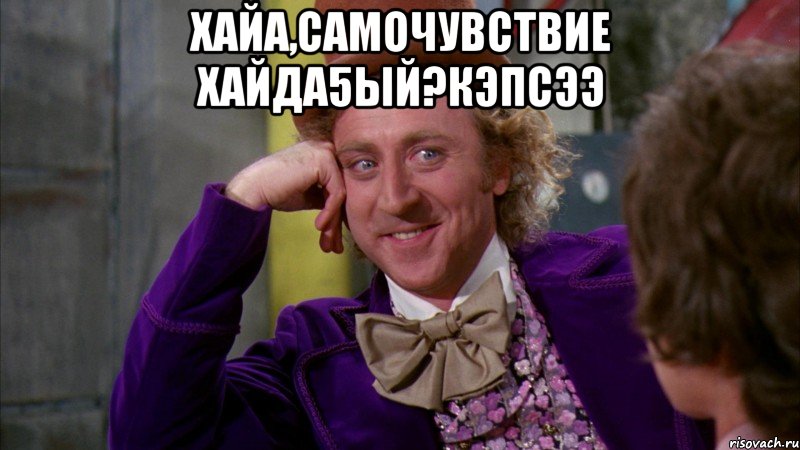 Хайа,самочувствие хайда5ый?кэпсээ , Мем Ну давай расскажи (Вилли Вонка)