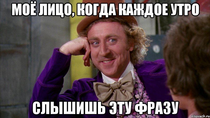 Моё лицо, когда каждое утро слышишь эту фразу, Мем Ну давай расскажи (Вилли Вонка)