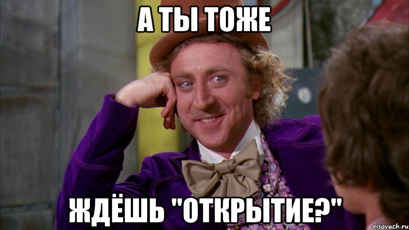 А ты тоже Ждёшь "Открытие?", Мем Ну давай расскажи (Вилли Вонка)