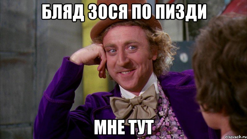 Бляд зося по пизди мне тут, Мем Ну давай расскажи (Вилли Вонка)